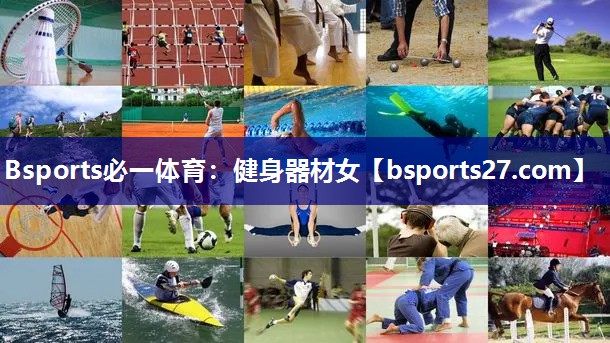 Bsports必一体育：健身器材女