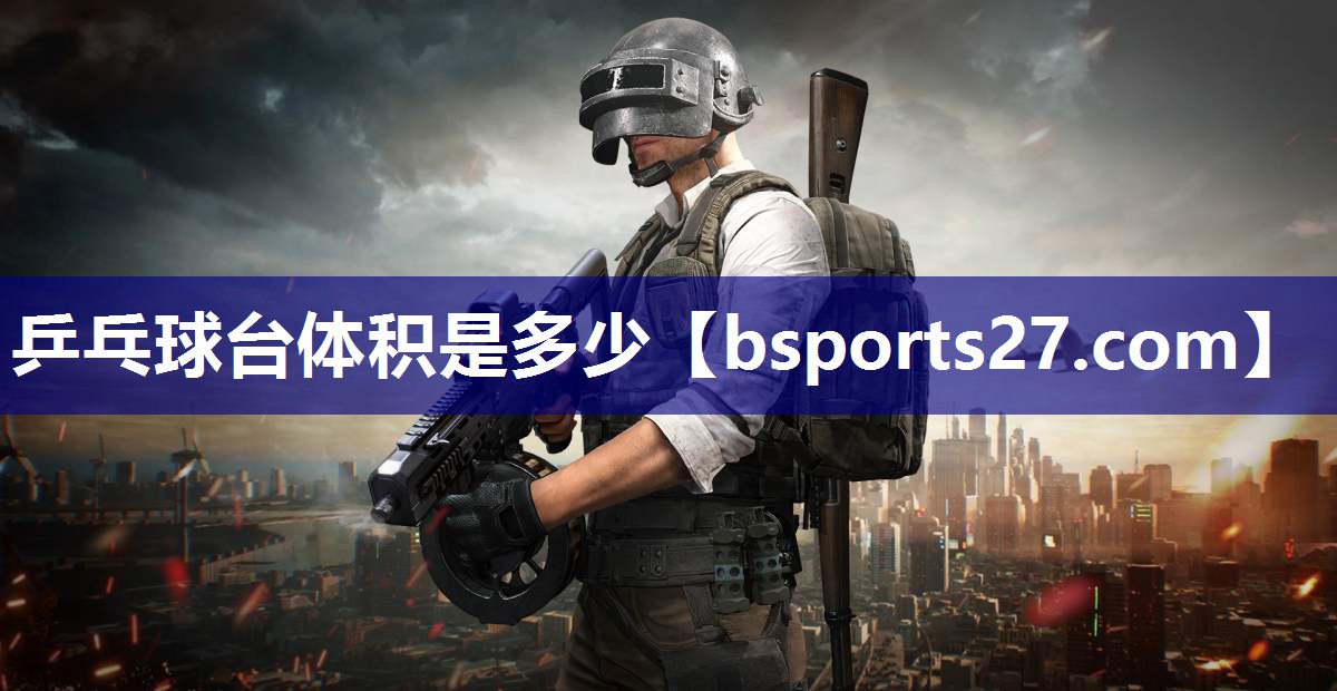 乒乓球台体积是多少