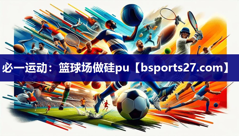 必一运动：篮球场做硅pu