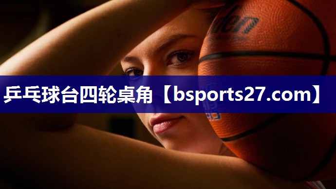 乒乓球台四轮桌角