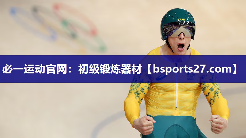 必一运动官网：初级锻炼器材