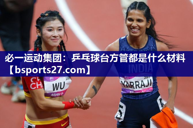 必一运动集团：乒乓球台方管都是什么材料