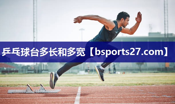 乒乓球台多长和多宽