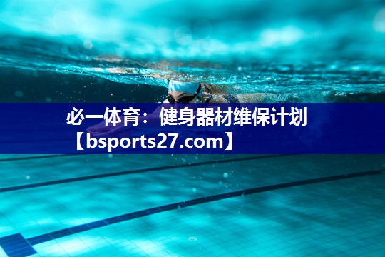 必一体育：健身器材维保计划