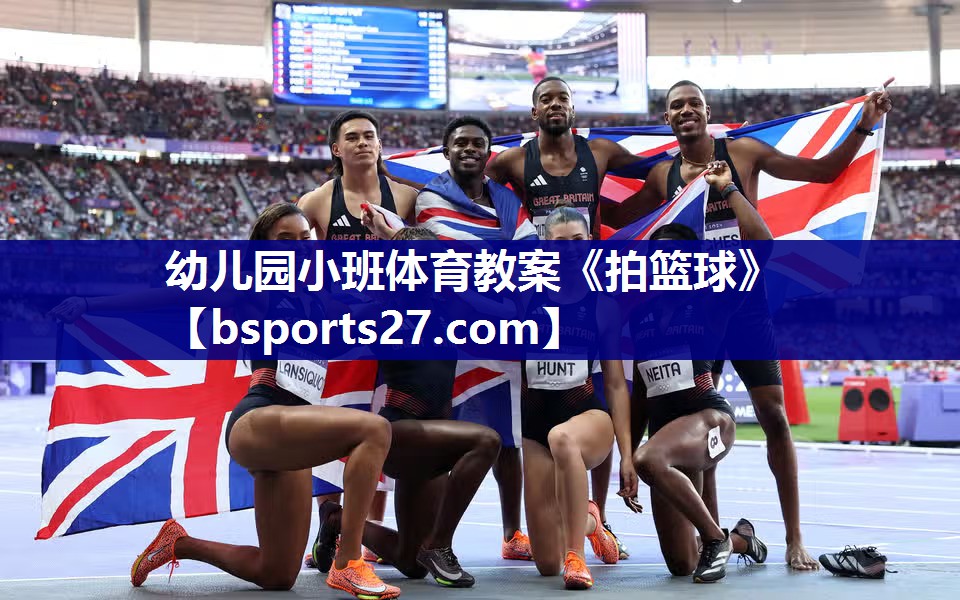 幼儿园小班体育教案《拍篮球》