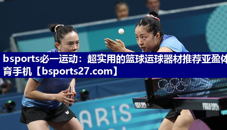 bsports必一运动：超实用的篮球运球器材推荐亚盈体育手机