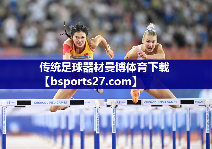 传统足球器材曼博体育下载
