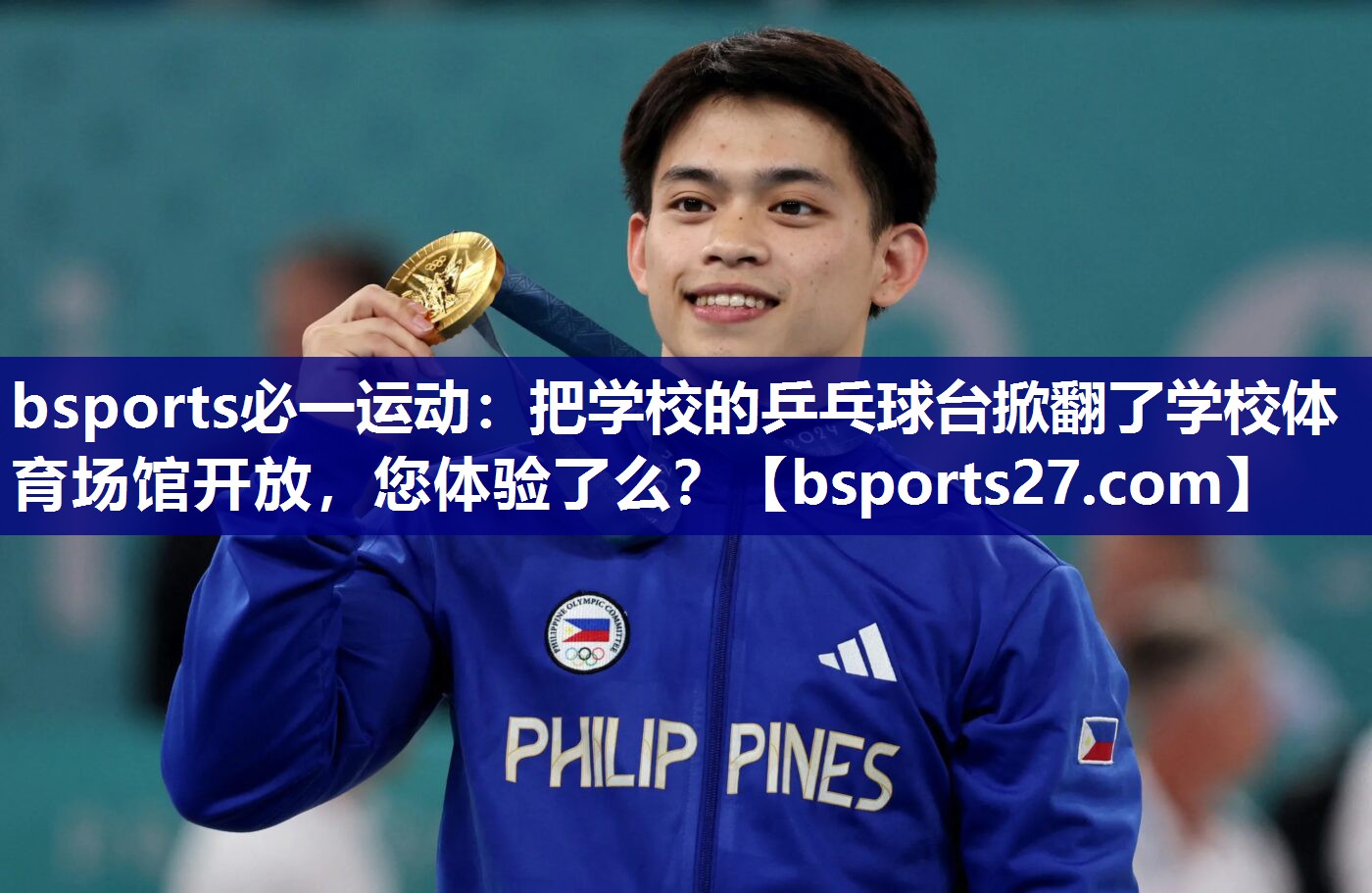 bsports必一运动：把学校的乒乓球台掀翻了学校体育场馆开放，您体验了么？