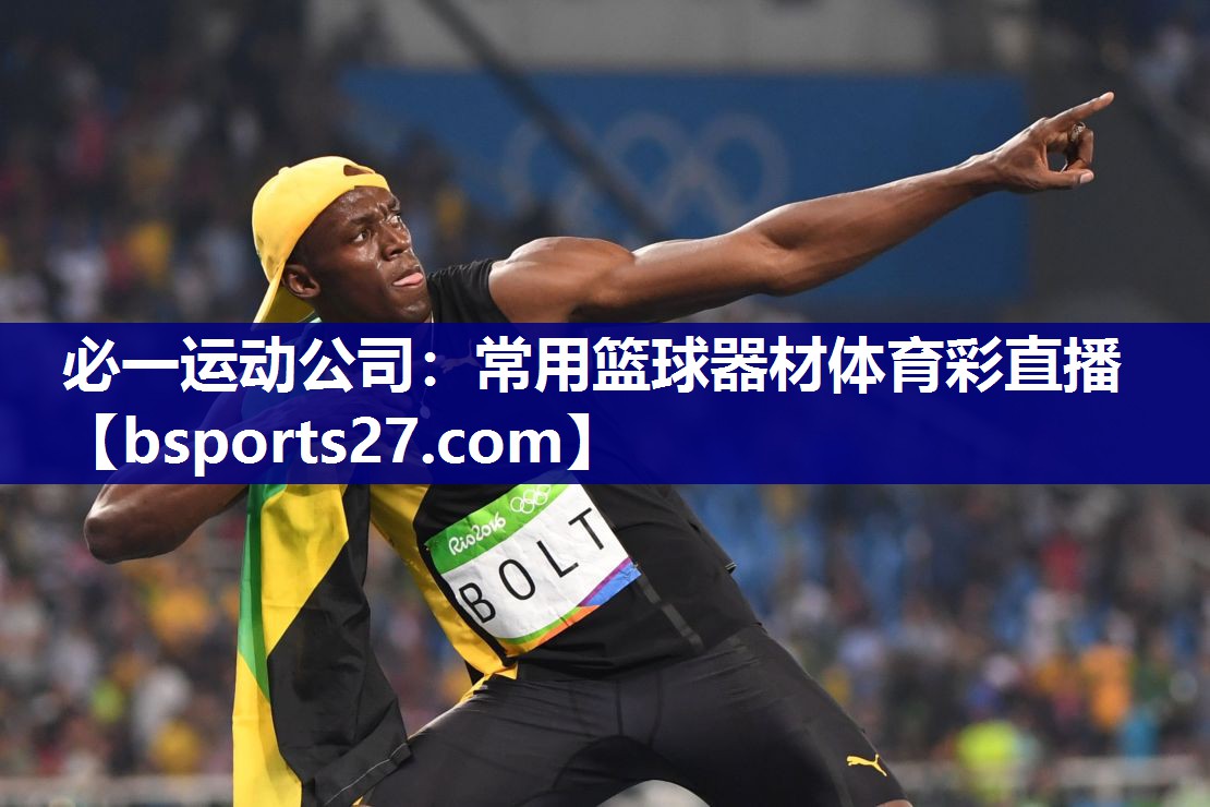 必一运动公司：常用篮球器材体育彩直播