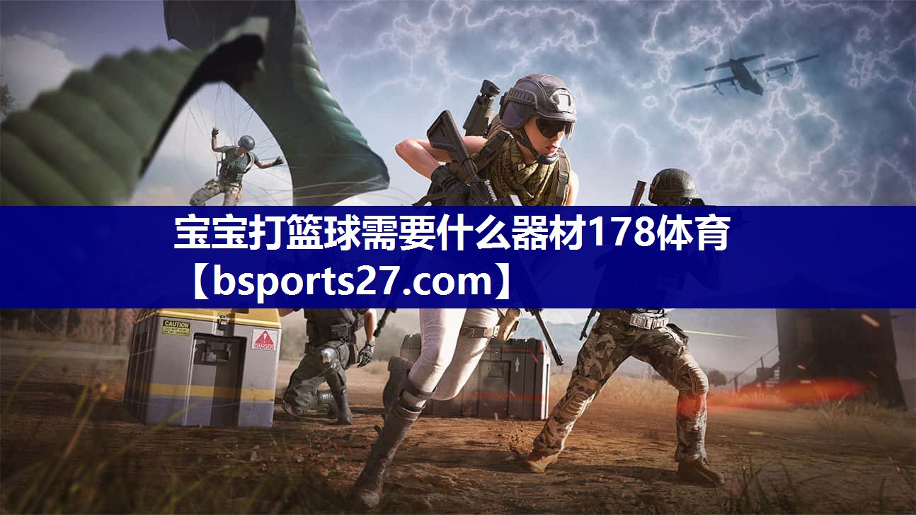 宝宝打篮球需要什么器材178体育
