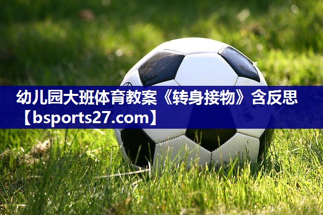 幼儿园大班体育教案《转身接物》含反思