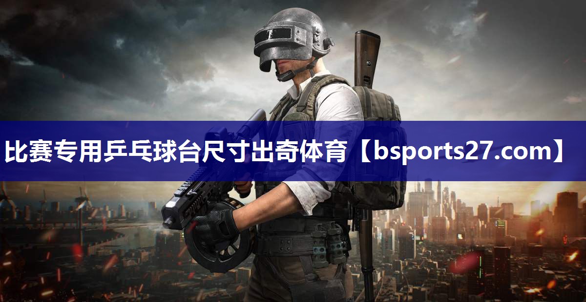 比赛专用乒乓球台尺寸出奇体育