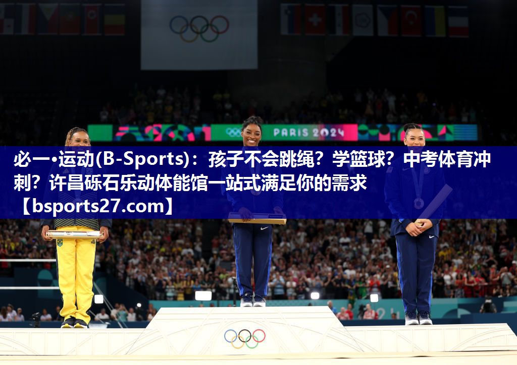 必一·运动(B-Sports)：孩子不会跳绳？学篮球？中考体育冲刺？许昌砾石乐动体能馆一站式满足你的需求