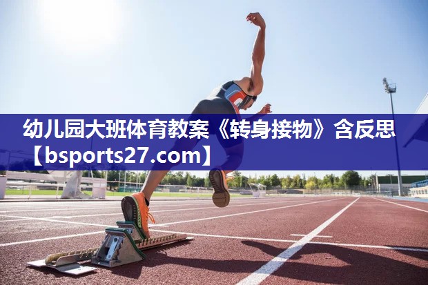 幼儿园大班体育教案《转身接物》含反思