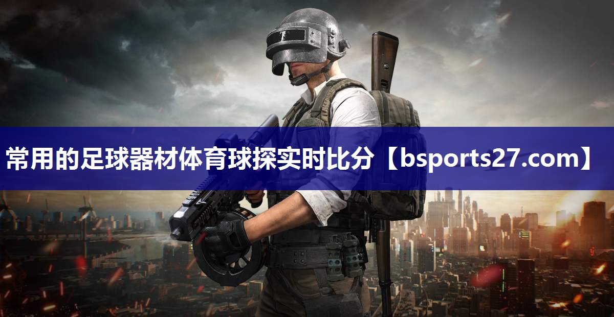 常用的足球器材体育球探实时比分