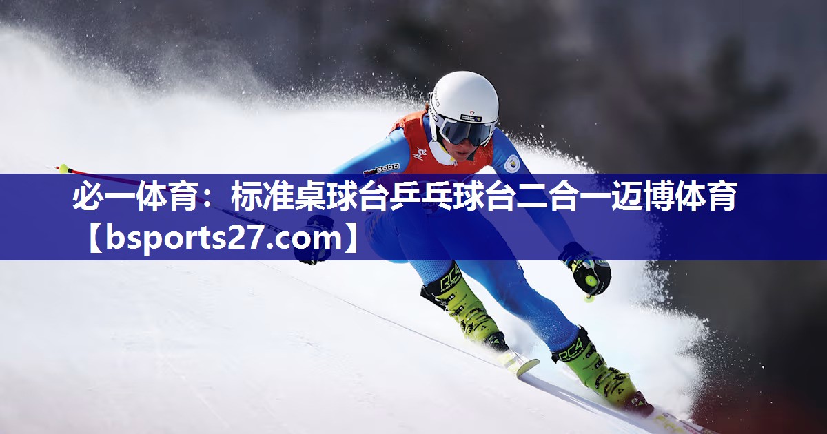 必一体育：标准桌球台乒乓球台二合一迈博体育