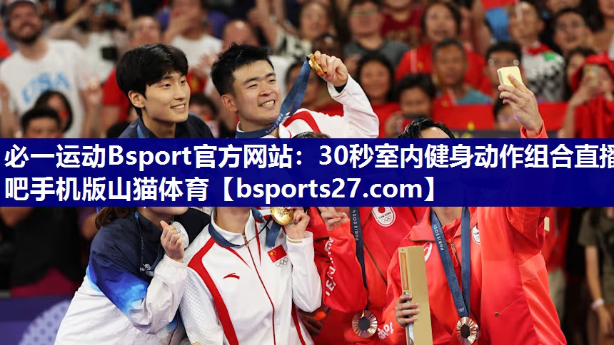 必一运动Bsport官方网站：30秒室内健身动作组合直播吧手机版山猫体育