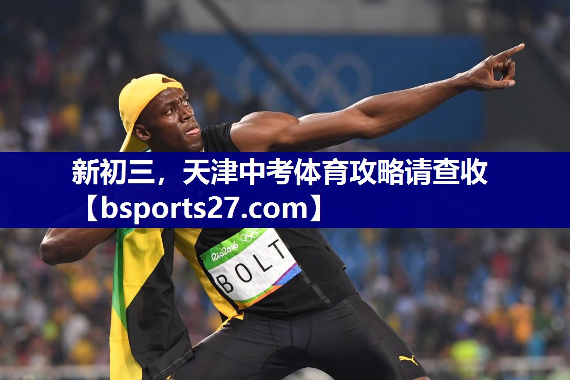 新初三，天津中考体育攻略请查收