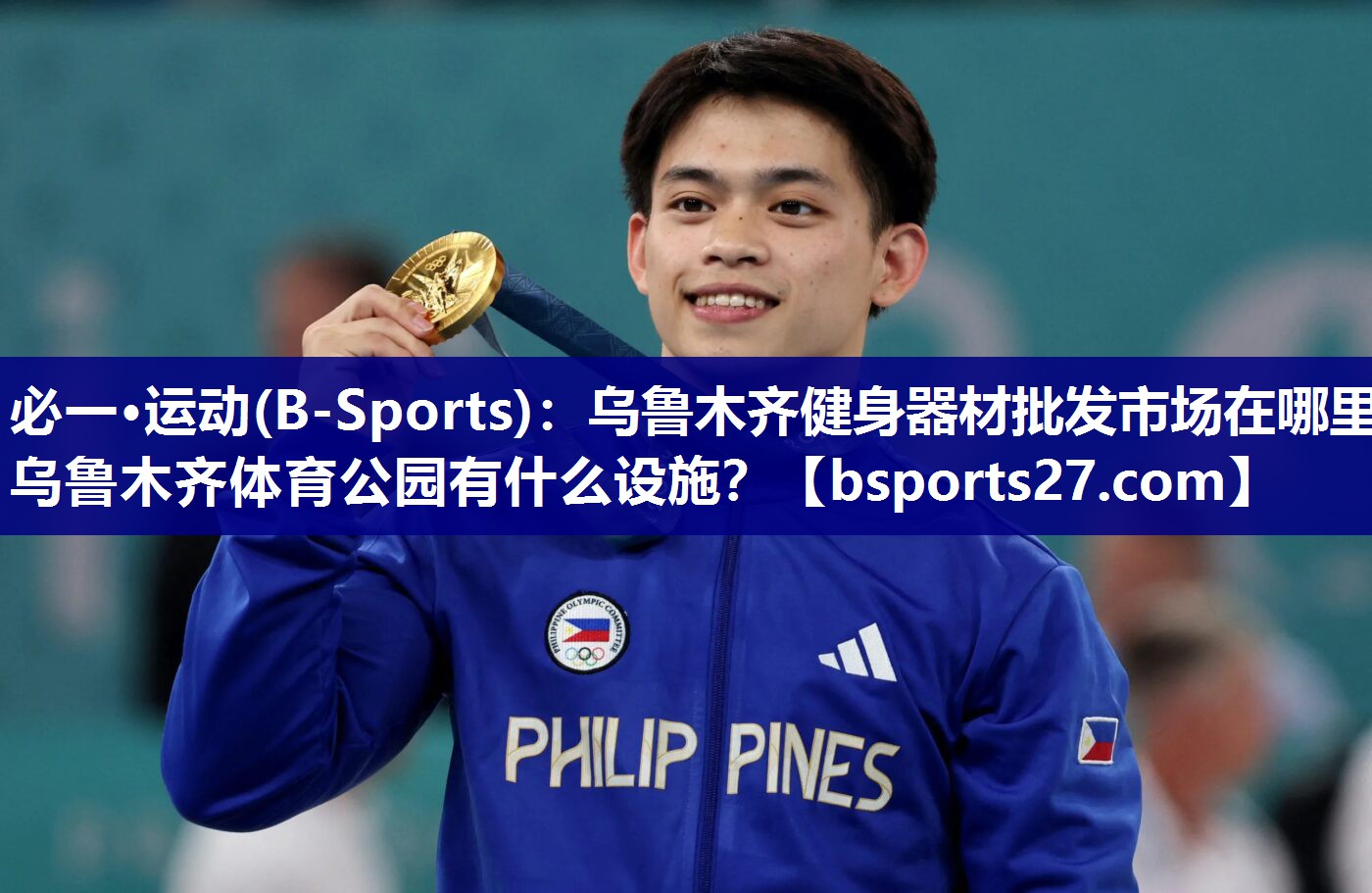 必一·运动(B-Sports)：乌鲁木齐健身器材批发市场在哪里,乌鲁木齐体育公园有什么设施？