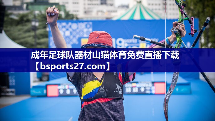 成年足球队器材山猫体育免费直播下载