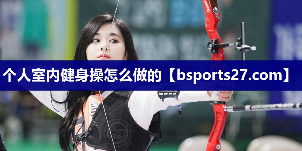个人室内健身操怎么做的