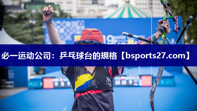 必一运动公司：乒乓球台的規格