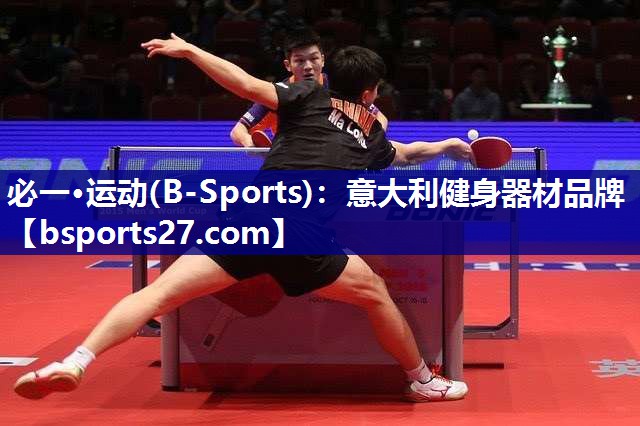 必一·运动(B-Sports)：意大利健身器材品牌