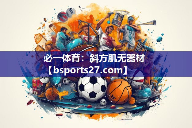 斜方肌无器材