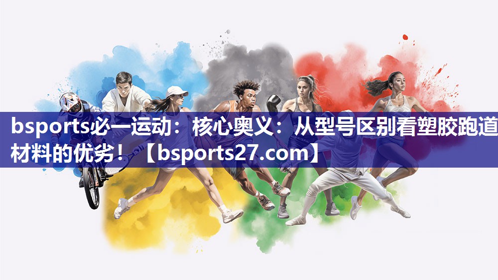 核心奥义：从型号区别看塑胶跑道材料的优劣！
