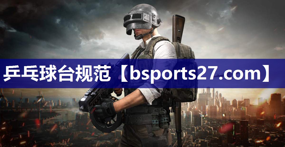 乒乓球台规范