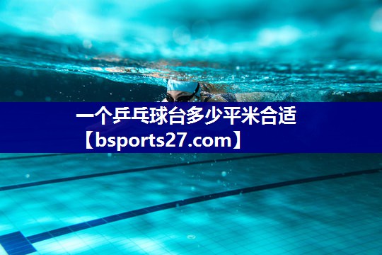 一个乒乓球台多少平米合适