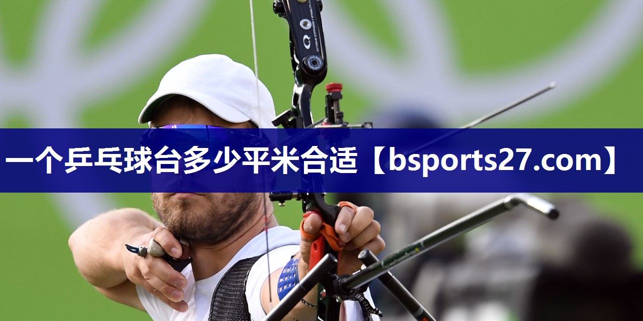 一个乒乓球台多少平米合适
