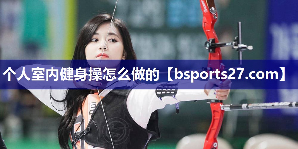 个人室内健身操怎么做的