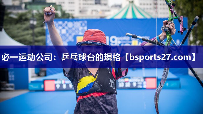 乒乓球台的規格