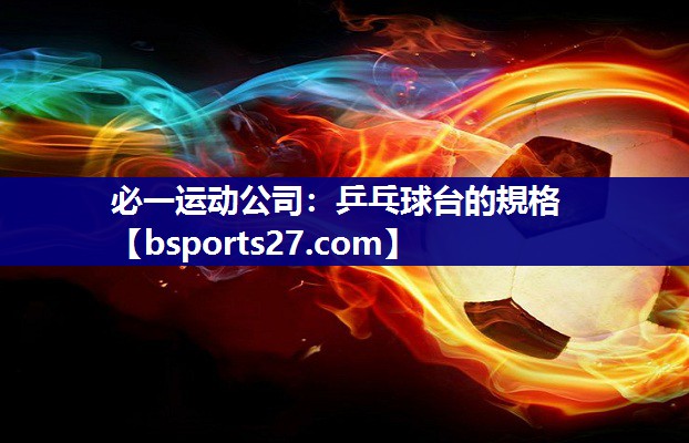乒乓球台的規格