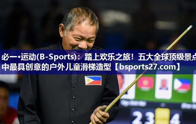 踏上欢乐之旅！五大全球顶级景点中最具创意的户外儿童滑梯造型
