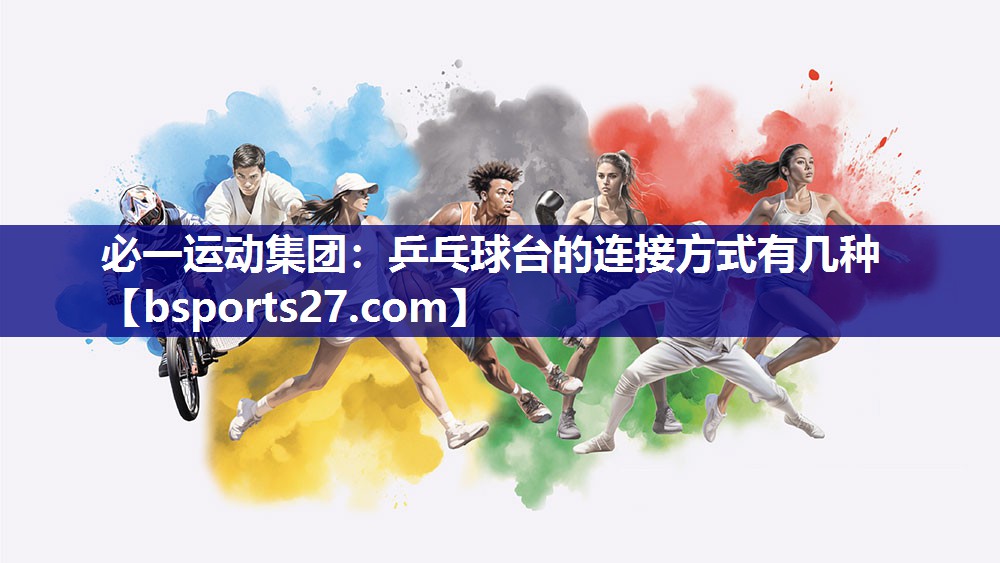 乒乓球台的连接方式有几种