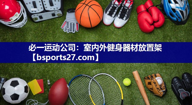 室内外健身器材放置架